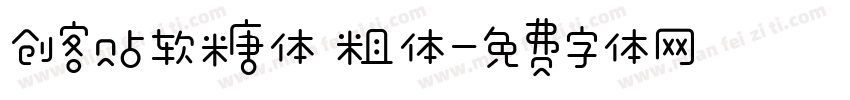 创客贴软糖体 粗体字体转换